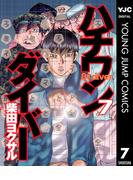 ハチワンダイバー 7(ヤングジャンプコミックスDIGITAL)