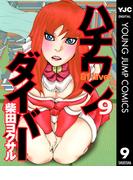 ハチワンダイバー 9(ヤングジャンプコミックスDIGITAL)