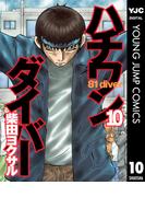 ハチワンダイバー 10(ヤングジャンプコミックスDIGITAL)