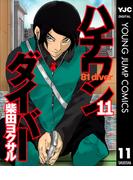 ハチワンダイバー 11(ヤングジャンプコミックスDIGITAL)