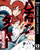 ハチワンダイバー 12(ヤングジャンプコミックスDIGITAL)