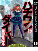 ハチワンダイバー 15(ヤングジャンプコミックスDIGITAL)