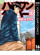 ハチワンダイバー 16(ヤングジャンプコミックスDIGITAL)