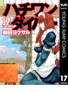 ハチワンダイバー 17(ヤングジャンプコミックスDIGITAL)