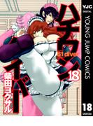 ハチワンダイバー 18(ヤングジャンプコミックスDIGITAL)