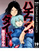 ハチワンダイバー 19(ヤングジャンプコミックスDIGITAL)