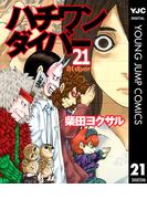 ハチワンダイバー 21(ヤングジャンプコミックスDIGITAL)