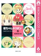 姫ちゃんのリボン 6(りぼんマスコットコミックスDIGITAL)
