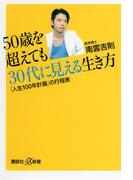 ５０歳を超えても３０代に見える生き方　「人生１００年計画」の行程表(講談社＋α新書)