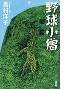 野球小僧