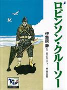 ロビンソン・クル－ソ－(痛快　世界の冒険文学)