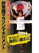 非常識マラソンマネジメント(SB新書)