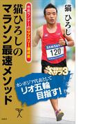 猫ひろしのマラソン最速メソッド(SB新書)