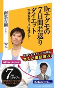Dr.ナグモの7日間若返りダイエット(SB新書)