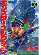 モンスター・コレクション(2)　魔獣使いの少女(ドラゴンコミックスエイジ)