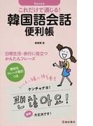 これだけで通じる！韓国語会話便利帳 日常生活・旅行に役立つかんたんフレーズ