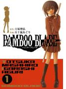 BAMBOO BLADE 1巻(ヤングガンガンコミックス)