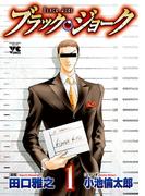 ブラック・ジョーク　1(ヤングチャンピオン・コミックス)