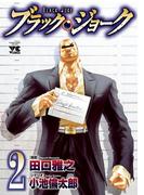 ブラック・ジョーク　2(ヤングチャンピオン・コミックス)