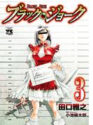 ブラック・ジョーク　3(ヤングチャンピオン・コミックス)