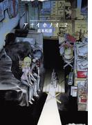 アオイホノオ　2(ゲッサン少年サンデーコミックス)