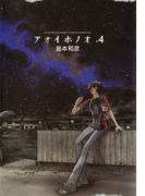 アオイホノオ　4(ゲッサン少年サンデーコミックス)