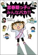 思春期っ子はみんなバカ!!