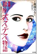 実録！銀座ホステス物語(本当にあった女の人生ドラマ)