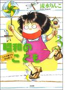 昭和のこども（３）(本当にあった笑える話)