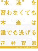 “水泳”を習わなくても本当は誰でも泳げる　～心拍数が上がらない楽な泳ぎで水泳を生涯スポーツにする方法(impress QuickBooks)