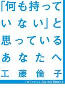 「何も持っていない」と思っているあなたへ　～あなたを愛してくれる人のためにあなたができること(impress QuickBooks)