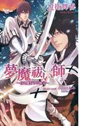 夢魔祓い師～白き魔狩りの神父～(AZ NOVELS(アズノベルズ) )