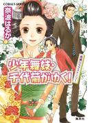 少年舞妓・千代菊がゆく！42　高瀬川ラブストーリー(コバルト文庫)