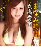 まなみ時間 丸高愛実