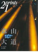 Prints21（No.46）1997年秋号　特集：森山大道(prints21)