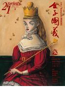 Prints21（No.83）2007年夏号　特集：金子國義(prints21)
