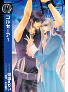 コルセーア（１）(バーズコミックス　リンクスコレクション)