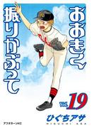 おおきく振りかぶって（19）