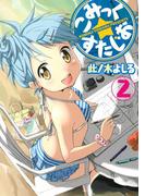 こみっく☆すたじお（２）