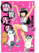 ほんとにあった！ 霊媒先生（11）