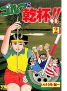 ゴルフに乾杯！！　2(GOLFコミック)