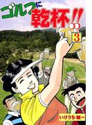 ゴルフに乾杯！！　3(GOLFコミック)