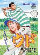 ウド　どデカい男の痛快ゴルフ(GOLFコミック)