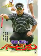 宮里聖志のパー・ビジョン　2(GOLFコミック)