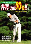 この1冊で夢をかなえるレッスンまんが！！　芹澤プロと70台！！　1　夢の70台に挑戦だ！！(GOLFコミック)