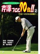 上達確信スーパーレッスンまんが！！　芹澤プロと70台！！　2　70台への次なる挑戦！！(GOLFコミック)