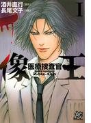 医療捜査官　像王　I(プレイコミック)