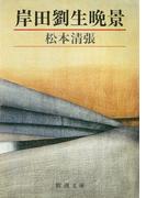 岸田劉生晩景