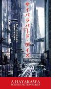サイバラバード・デイズ(ハヤカワSF・ミステリebookセレクション)