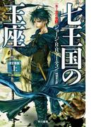 氷と炎の歌1　七王国の玉座〔改訂新版〕（上）(ハヤカワSF・ミステリebookセレクション)